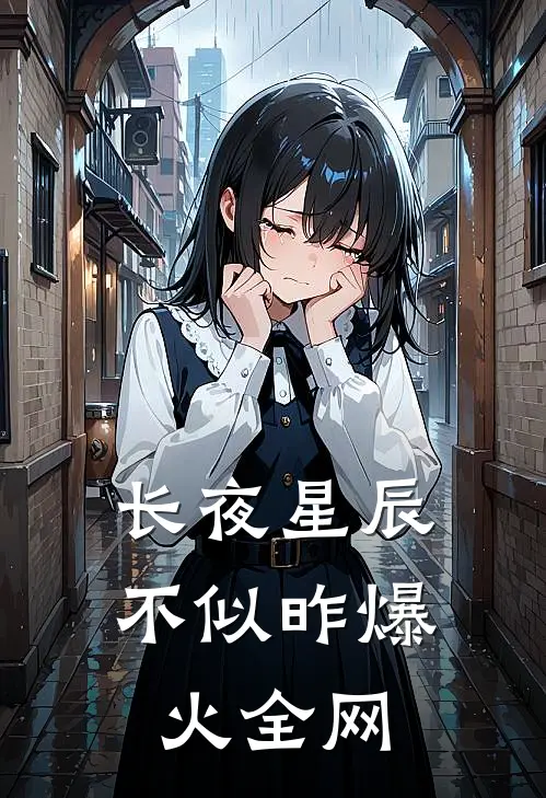 长夜星辰不似昨爆火全网