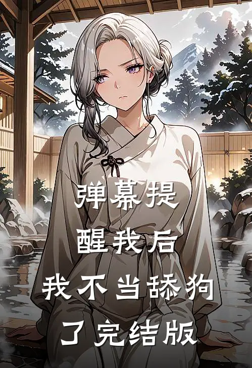 弹幕提醒我后，我不当舔狗了完结版