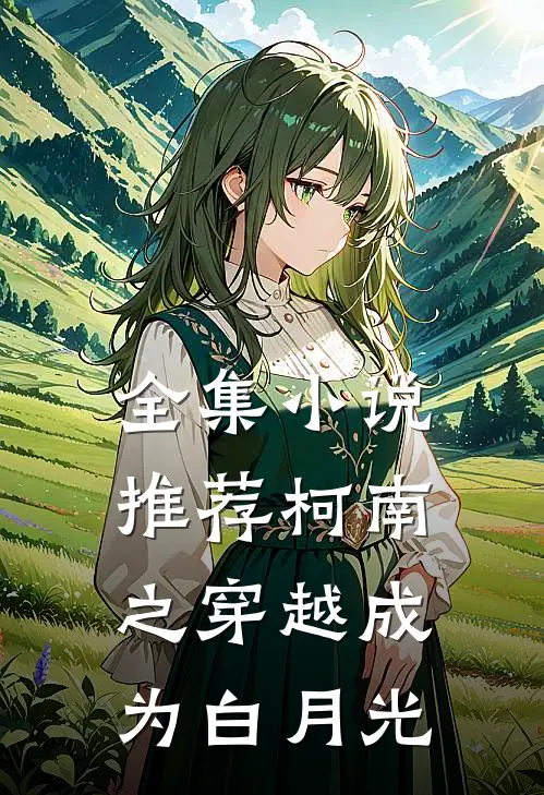全集小说推荐柯南之穿越成为白月光