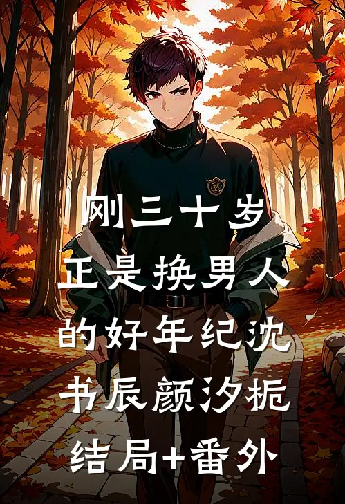 刚三十岁，正是换男人的好年纪沈书辰颜汐栀结局+番外