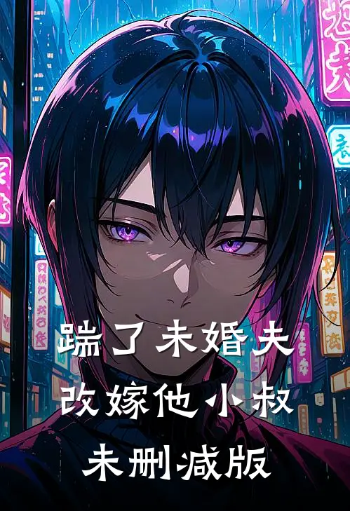 踹了未婚夫，改嫁他小叔未删减版