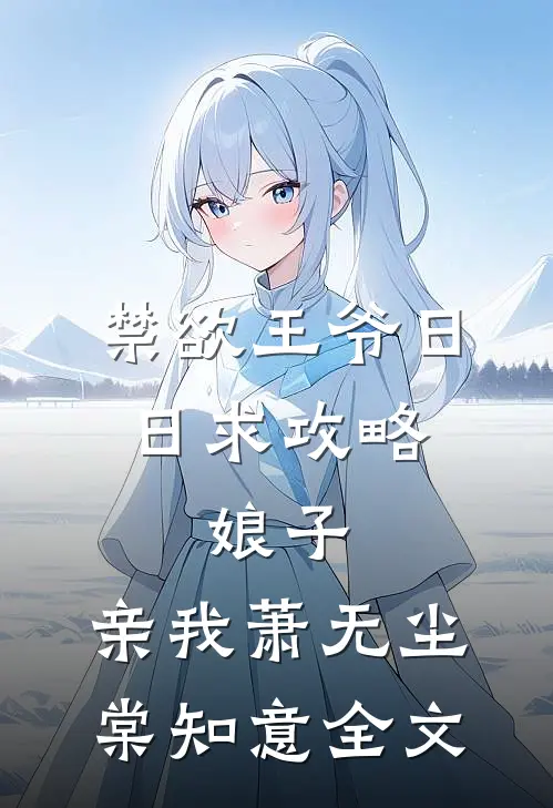禁欲王爷日日求攻略：娘子，亲我萧无尘棠知意全文