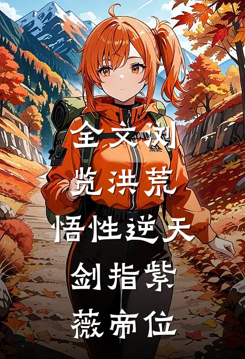 全文浏览洪荒：悟性逆天，剑指紫薇帝位