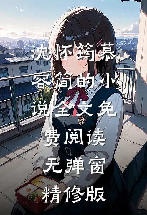 沈怀筠慕容简的小说全文免费阅读无弹窗精修版
