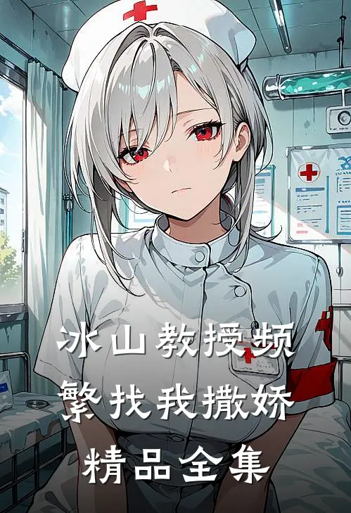 冰山教授频繁找我撒娇精品全集