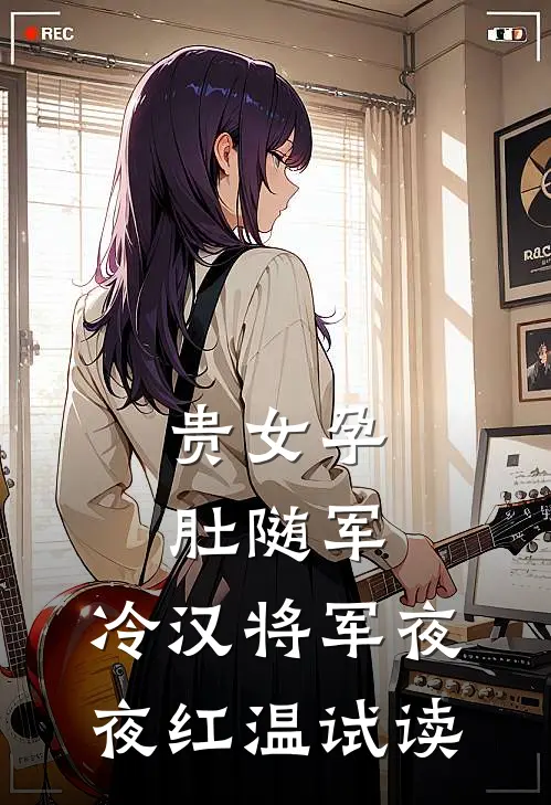贵女孕肚随军，冷汉将军夜夜红温试读