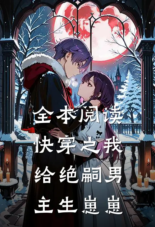 全本阅读快穿之我给绝嗣男主生崽崽