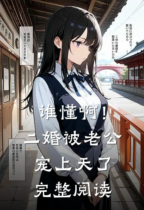 谁懂啊！二婚被老公宠上天了完整阅读