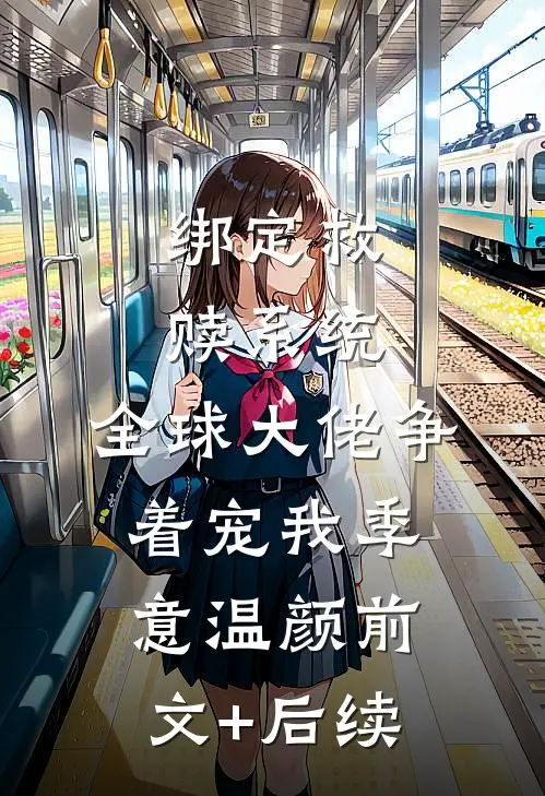 绑定救赎系统，全球大佬争着宠我季意温颜前文+后续