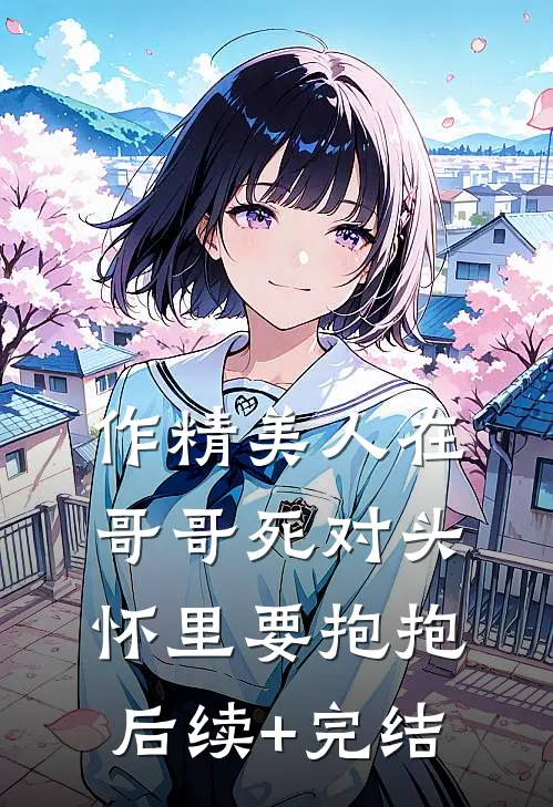 作精美人在哥哥死对头怀里要抱抱后续+完结