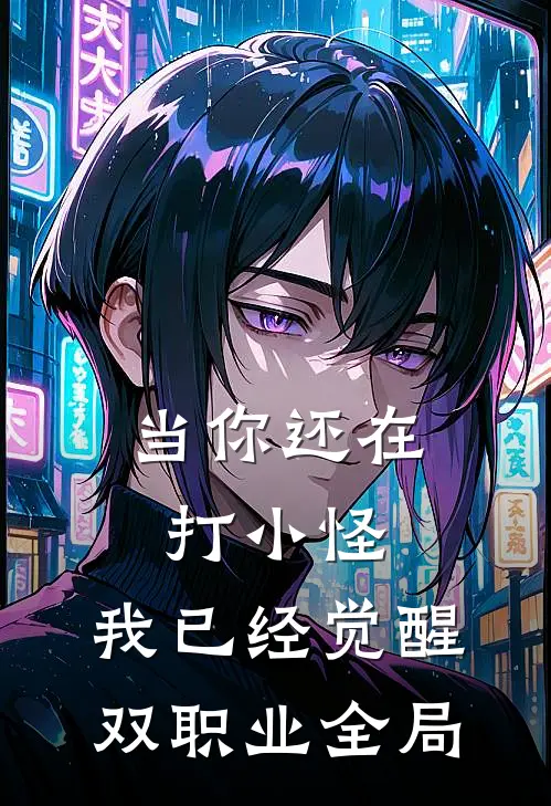 当你还在打小怪，我已经觉醒双职业全局