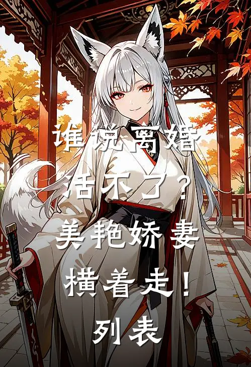 谁说离婚活不了？美艳娇妻横着走！列表