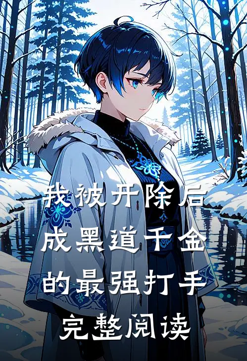 我被开除后成黑道千金的最强打手完整阅读