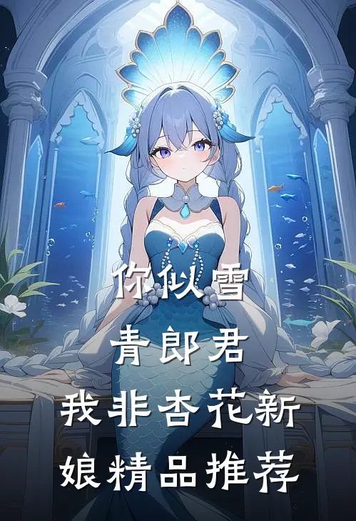 你似雪青郎君，我非杏花新娘精品推荐