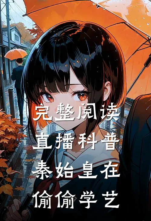 完整阅读直播科普：秦始皇在偷偷学艺