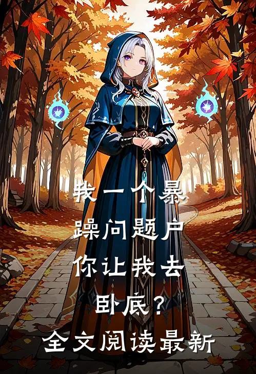 我一个暴躁问题户，你让我去卧底？全文阅读最新