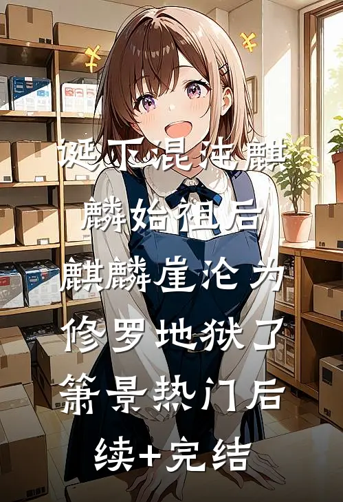 诞下混沌麒麟始祖后，麒麟崖沦为修罗地狱了箫景热门后续+完结