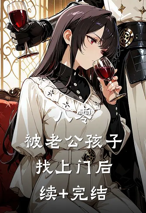 八零，被老公孩子找上门后续+完结