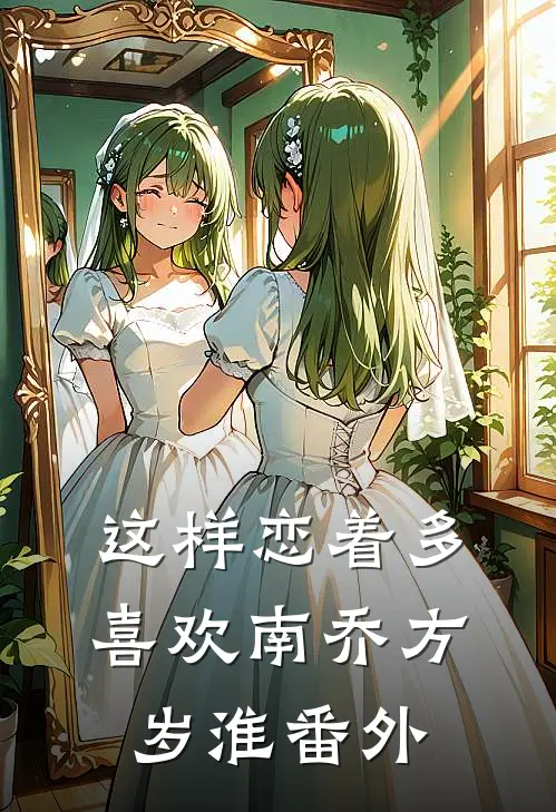 这样恋着多喜欢南乔方岁淮番外