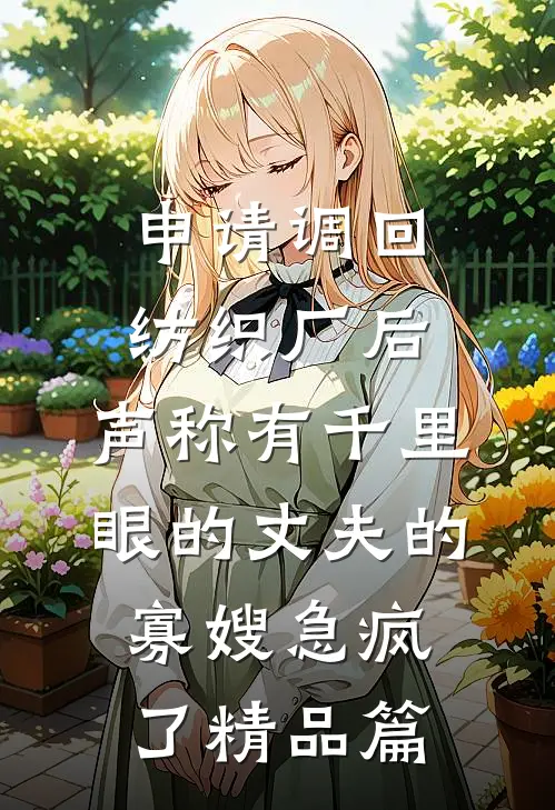 申请调回纺织厂后，声称有千里眼的丈夫的寡嫂急疯了精品篇