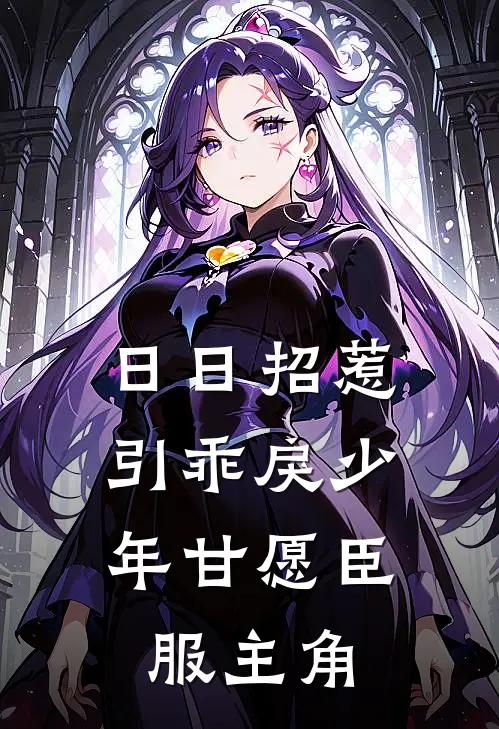 日日招惹，引乖戾少年甘愿臣服主角