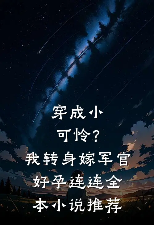 穿成小可怜？我转身嫁军官好孕连连全本小说推荐