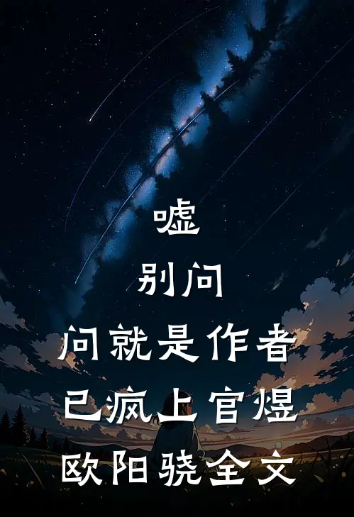 嘘，别问，问就是作者已疯上官煜欧阳骁全文