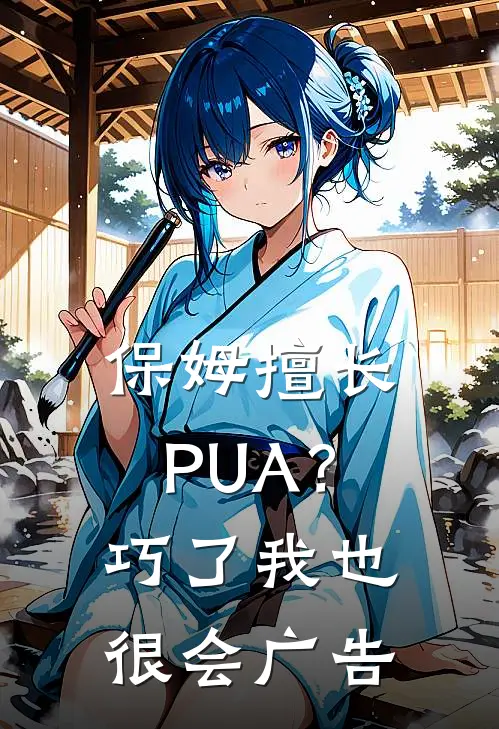 保姆擅长PUA？巧了，我也很会广告