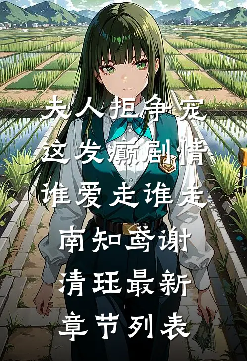 夫人拒争宠，这发癫剧情谁爱走谁走南知鸢谢清珏最新章节列表