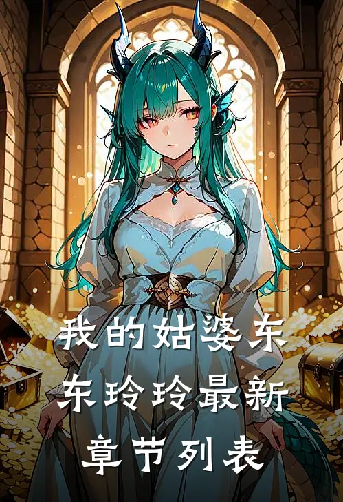 我的姑婆东东玲玲最新章节列表