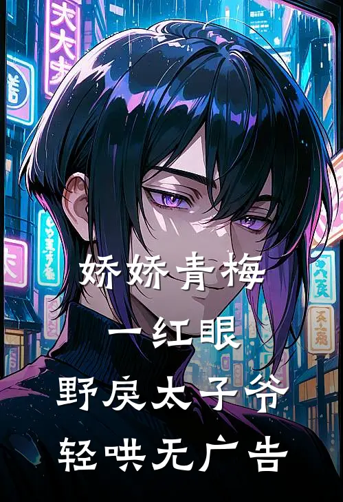 娇娇青梅一红眼，野戾太子爷轻哄无广告