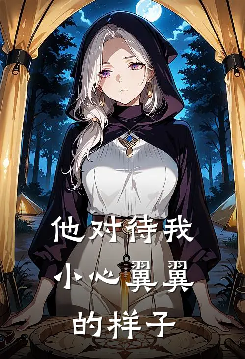 他对待我小心翼翼的样子