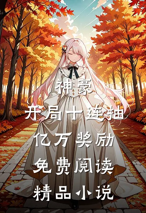 神豪:开局十连抽亿万奖励免费阅读精品小说