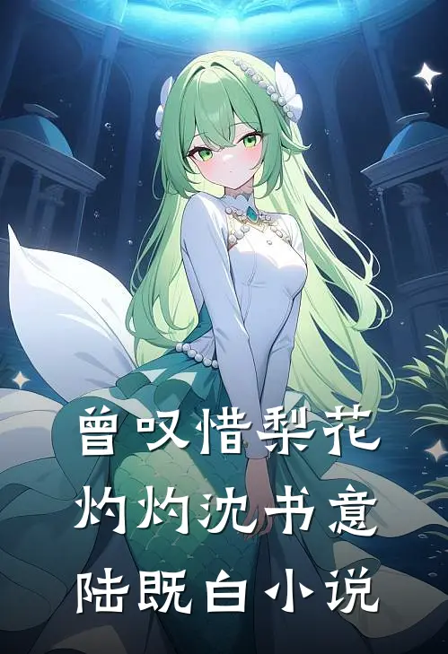曾叹惜梨花灼灼沈书意陆既白小说