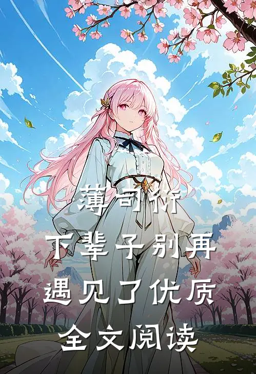 薄司衍，下辈子别再遇见了优质全文阅读