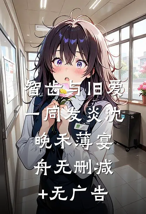 智齿与旧爱一同发炎沈晚禾薄宴舟无删减+无广告