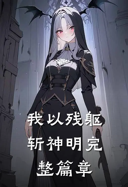 我以残躯斩神明完整篇章