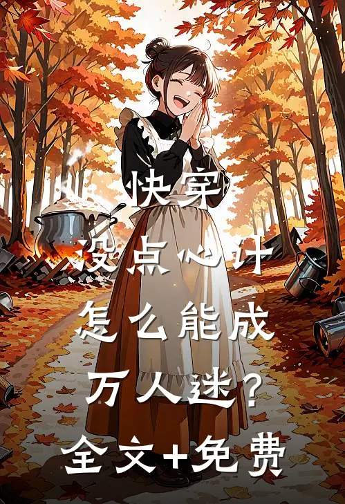 快穿：没点心计，怎么能成万人迷？全文+免费