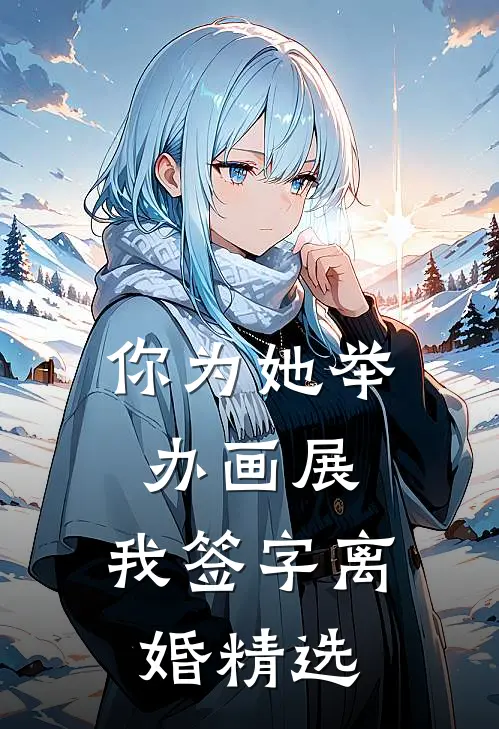 你为她举办画展，我签字离婚精选