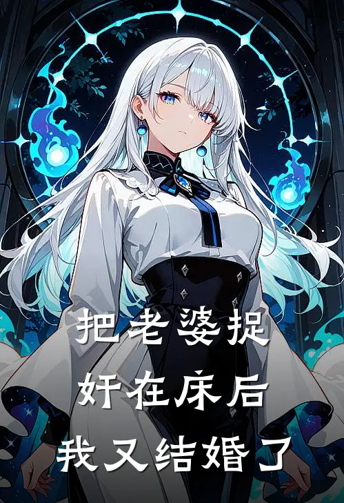 把老婆捉奸在床后，我又结婚了