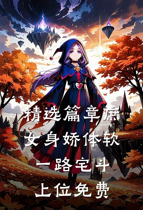精选篇章庶女身娇体软,一路宅斗上位免费