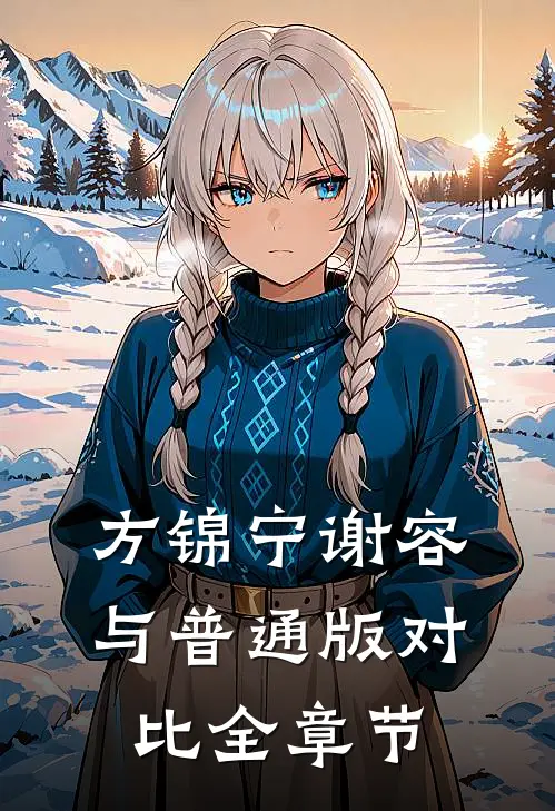 方锦宁谢容与普通版对比全章节