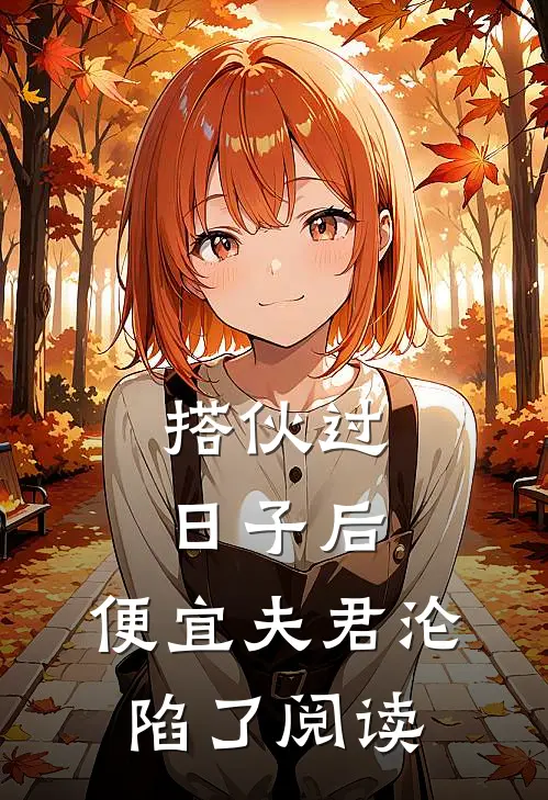 搭伙过日子后，便宜夫君沦陷了阅读