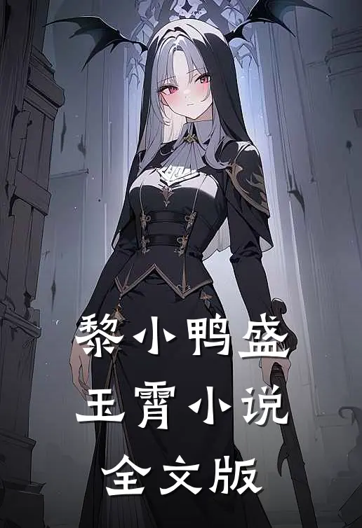 黎小鸭盛玉霄小说全文版