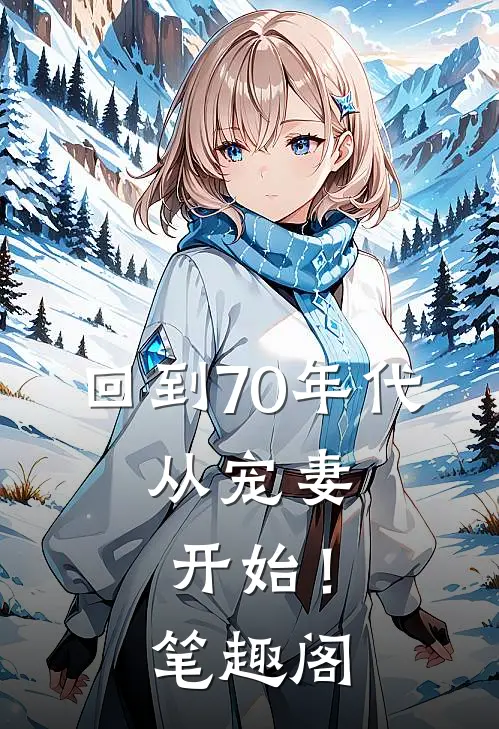 回到70年代：从宠妻开始！笔趣阁