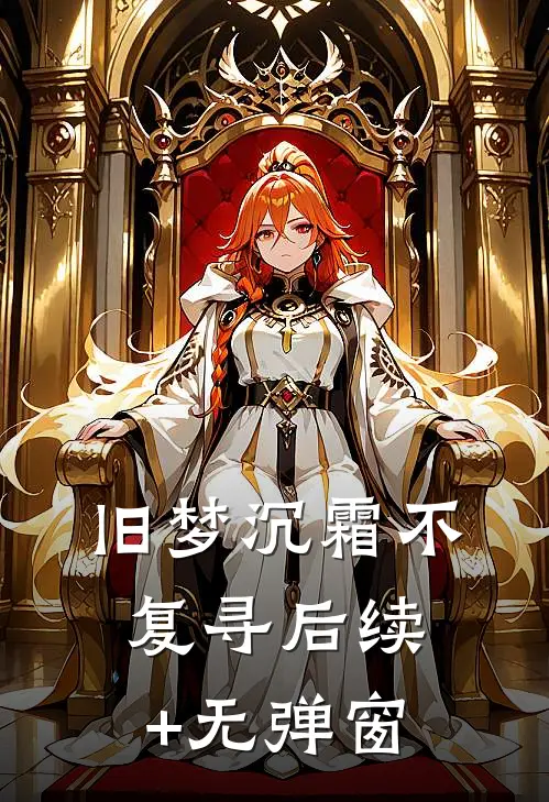 旧梦沉霜不复寻后续+无弹窗