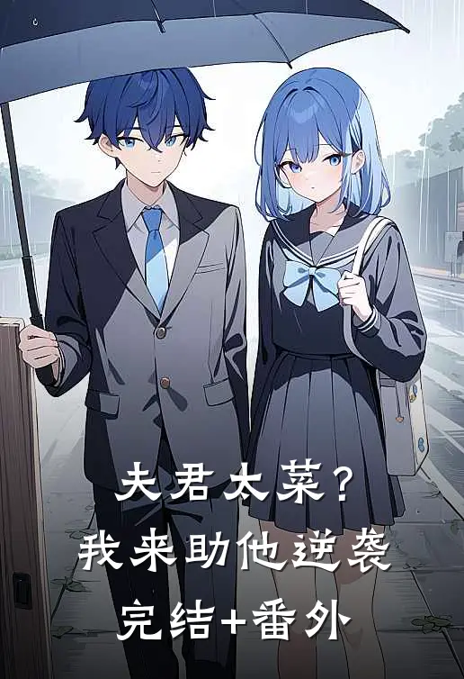 夫君太菜？我来助他逆袭完结+番外