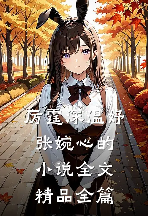 厉霆深温妤张婉心的小说全文精品全篇