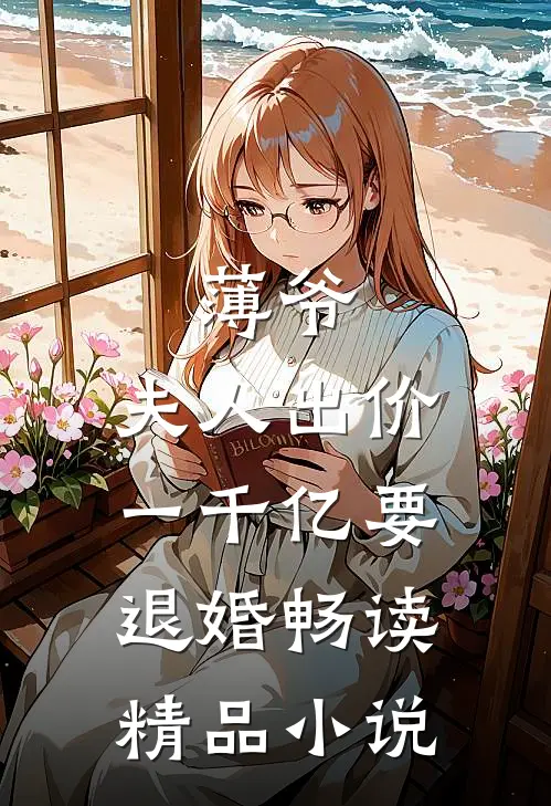 薄爷，夫人出价一千亿要退婚畅读精品小说