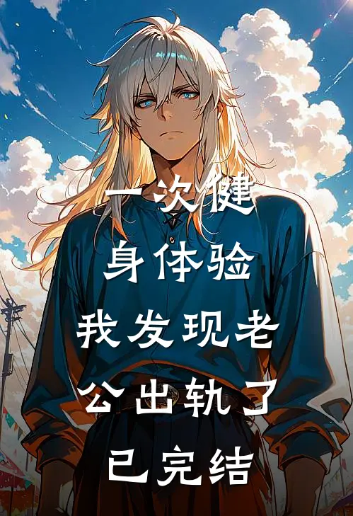 一次健身体验，我发现老公出轨了已完结